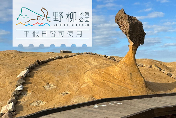 新北萬里-野柳地質公園