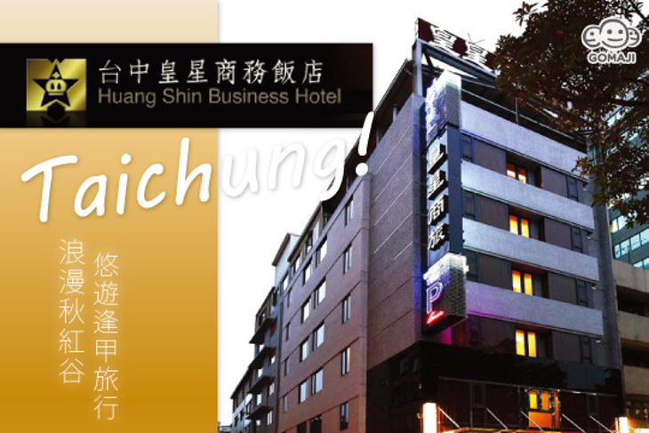 台中-皇星商旅(中港館)