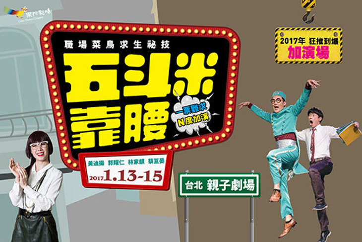 【果陀劇場】五斗米靠腰