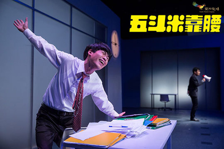 【果陀劇場】五斗米靠腰