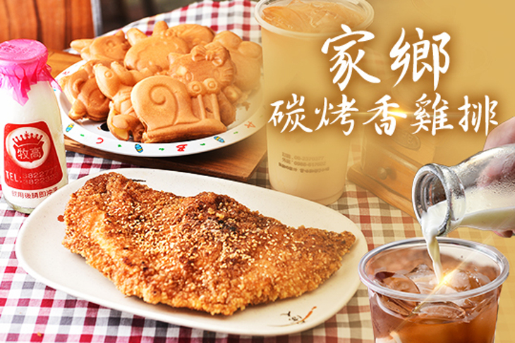 家鄉碳烤香雞排