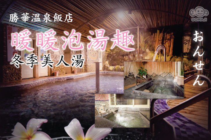 東埔-勝華溫泉大飯店