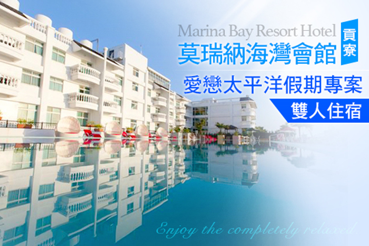 貢寮-莫瑞納海灣會館