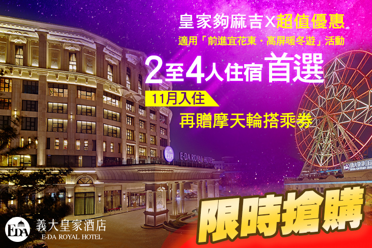 高雄-義大皇家酒店