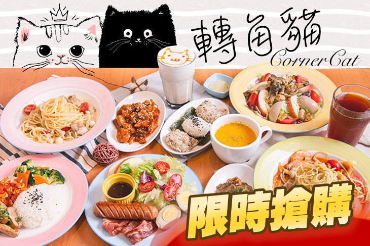 轉角貓