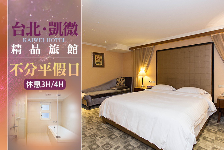 台北-凱微精品旅館