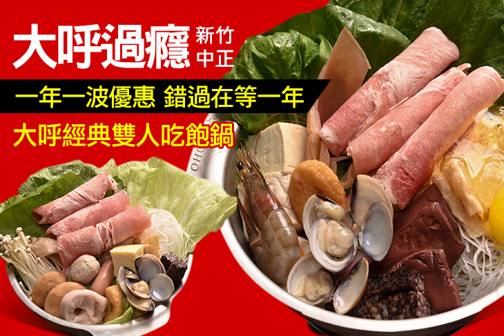 大呼過癮(新竹中正店)
