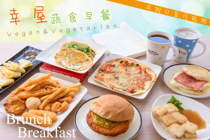 幸屋蔬食早餐