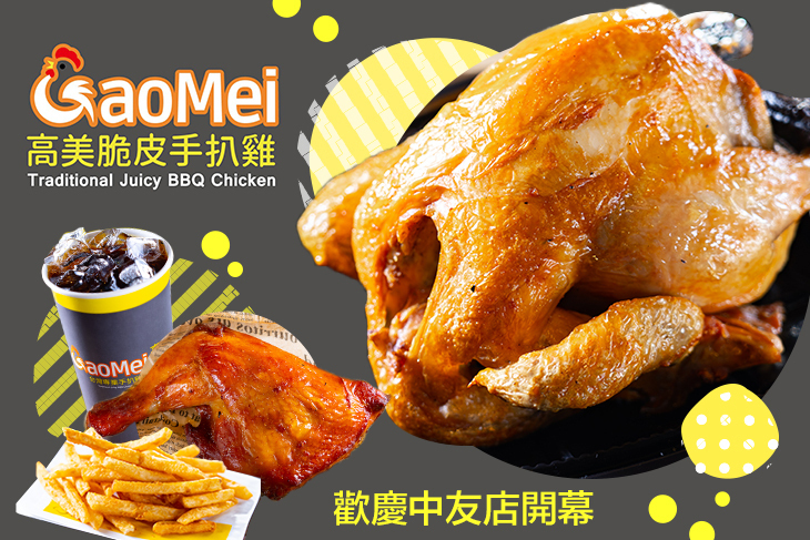 Gaomei高美脆皮手扒雞