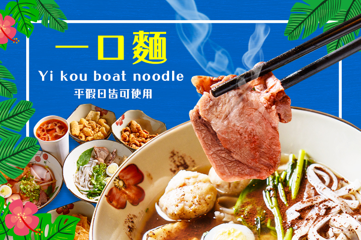 一口麵Yi kou boat noodle
