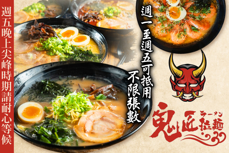 鬼匠拉麵(嶺東店)