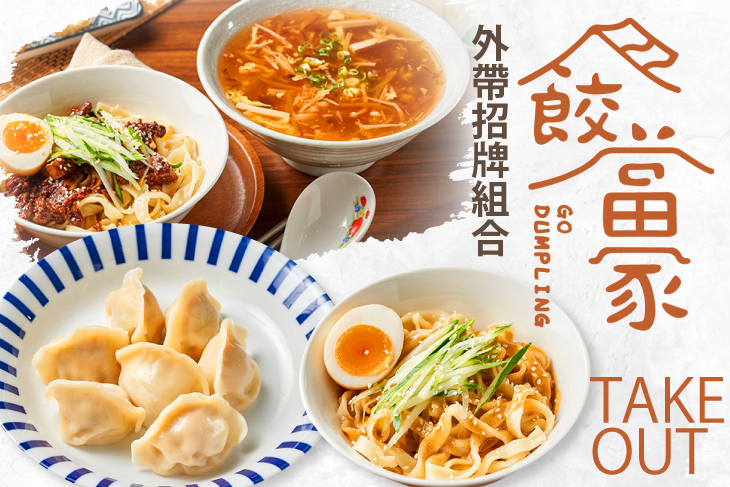 餃當家 Go Dumpling
