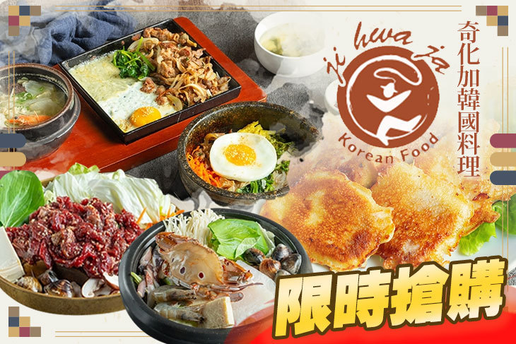 奇化加韓國料理