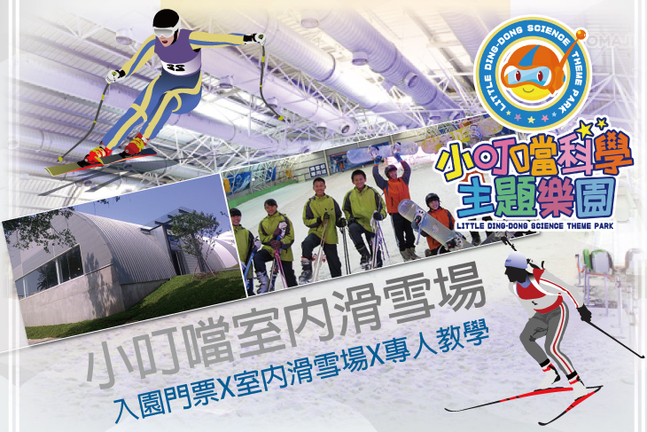 小叮噹科學遊樂區