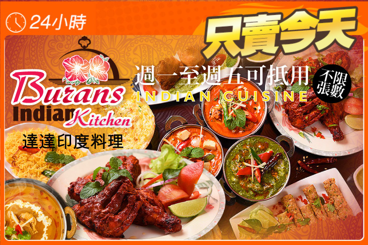 達達印度料理 Burans Indian Kitchen