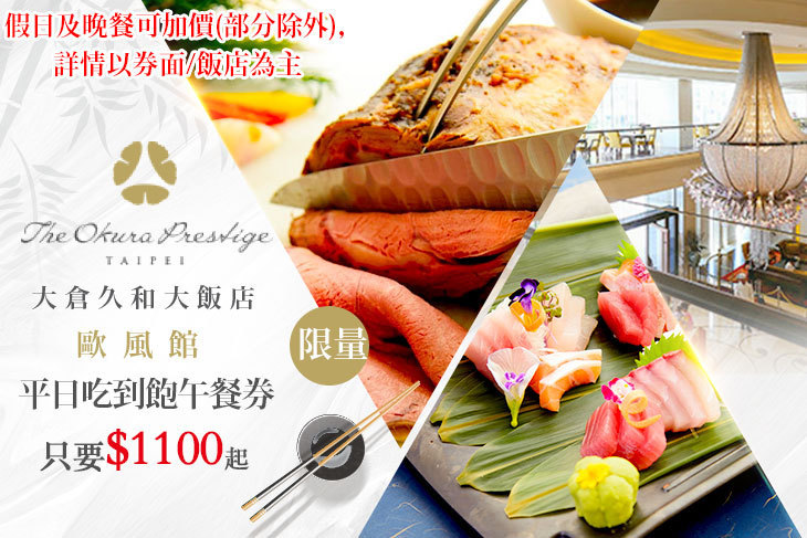 大倉久和大飯店-歐風館