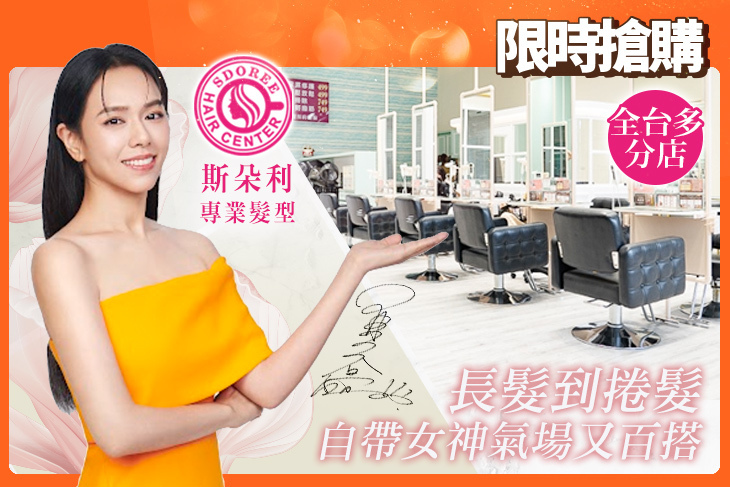SDOREE．斯朵利專業髮型