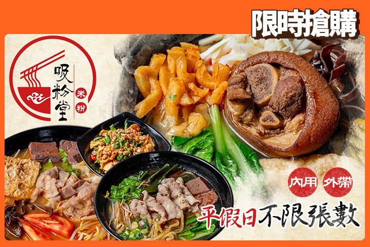 吸粉堂過橋米粉(板橋店)