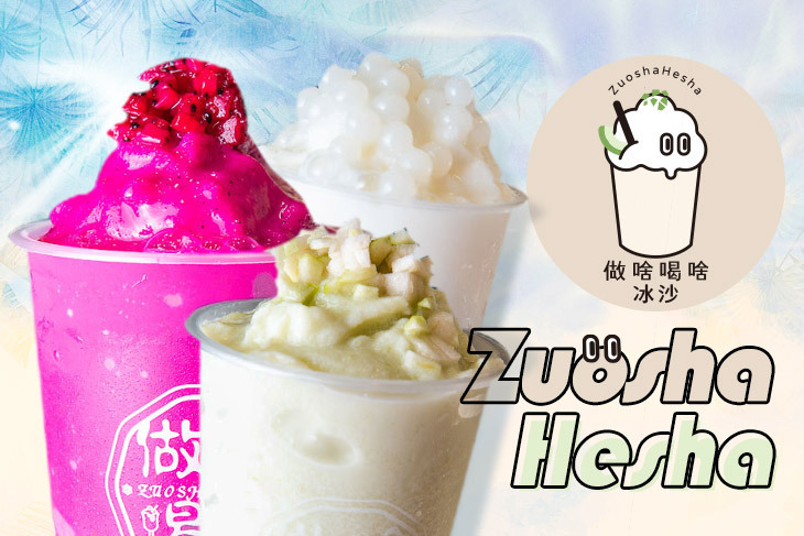 做啥喝啥ZuoshaHesha鮮果冰沙專賣