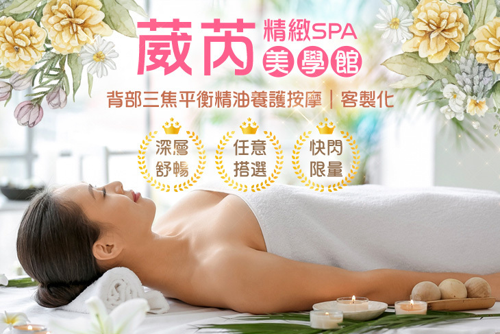 葳芮精緻SPA美學館
