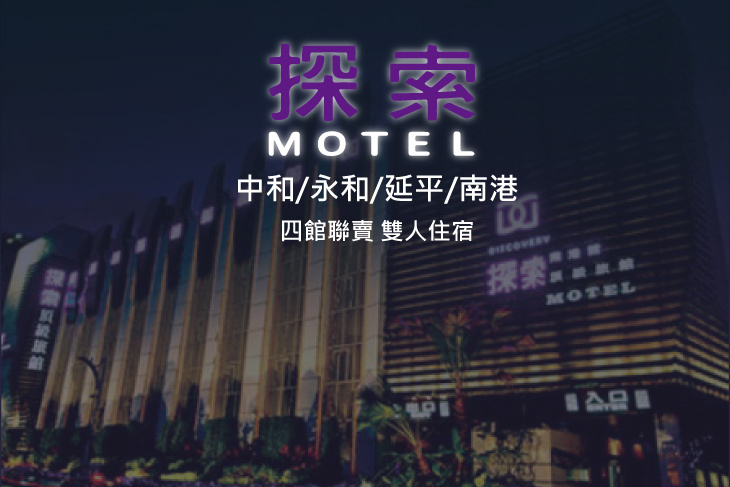 探索汽車旅館