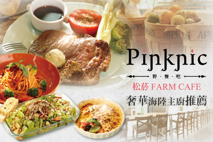 Pinknic野餐吧 松菸farm Cafe 超值優惠方案 Gomaji夠麻吉