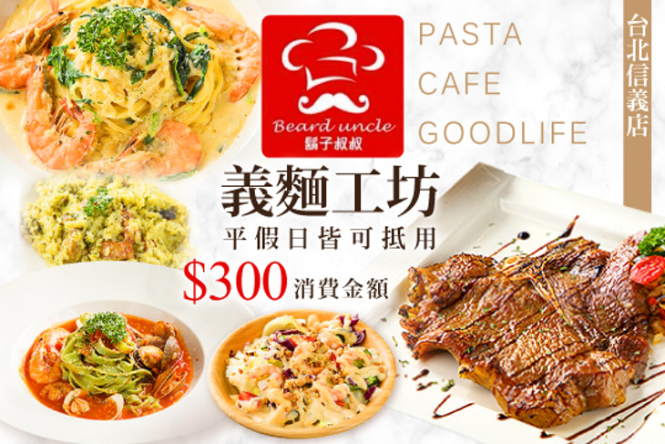 鬍子叔叔義麵工坊(台北信義店)