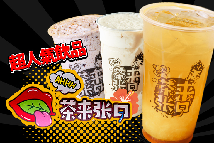 茶來張口(士林店)