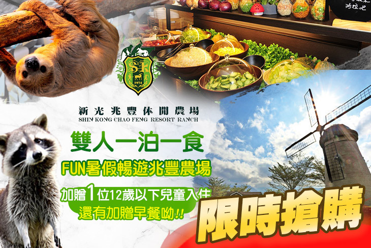 花蓮-新光兆豐休閒農場