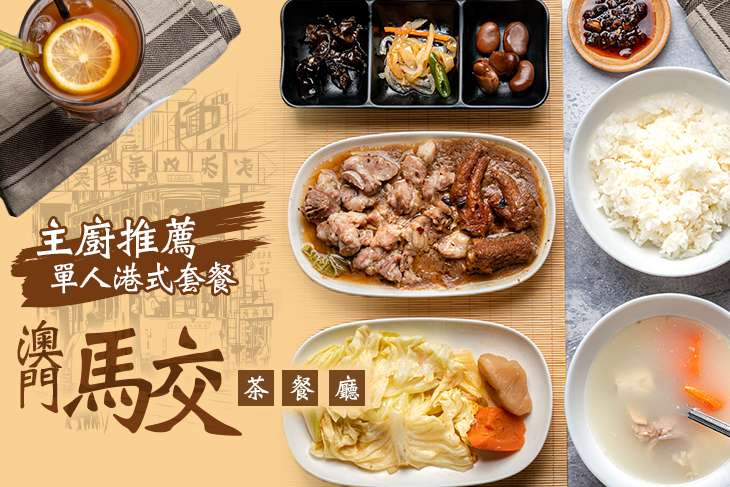 澳門馬交茶餐廳