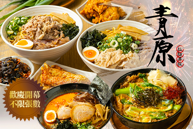 青原拉麵丼飯