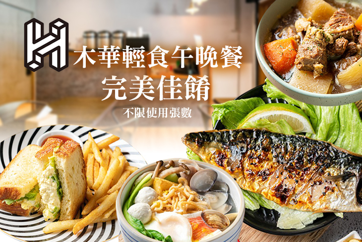 H木華輕食午晚餐