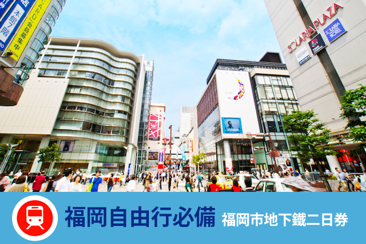 福岡市地下鐵二日券(福岡機場領取)