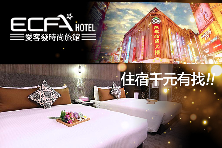 西門町-愛客發時尚旅館(萬年館)