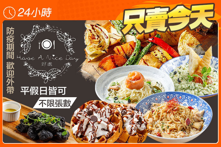 Have A Nice DAY 好處餐廳