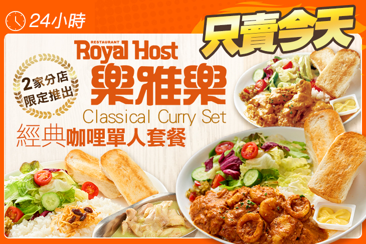 Royal Host 樂雅樂餐廳