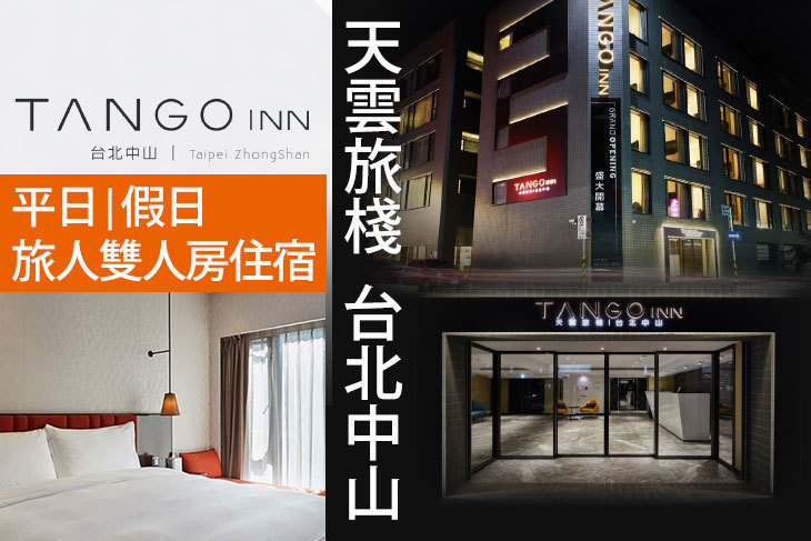 Tango Inn天雲旅棧 台北中山