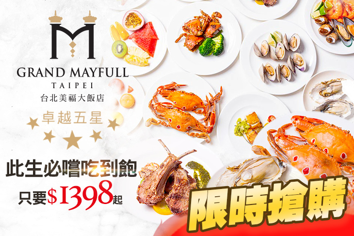 台北美福大飯店-彩匯自助餐廳