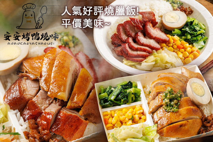 安安烤鴨燒味