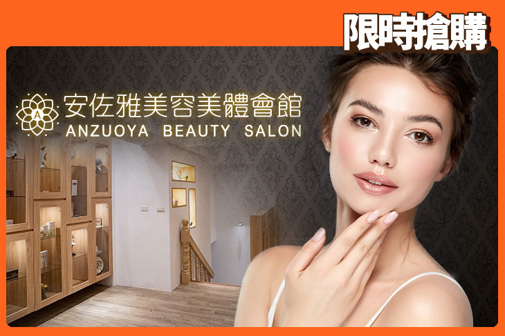 安佐雅美容美體會館