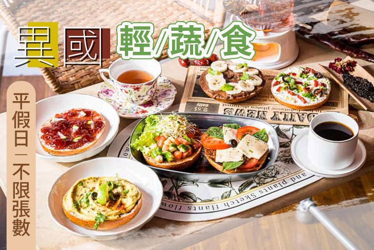 樂肌道-異國輕蔬食