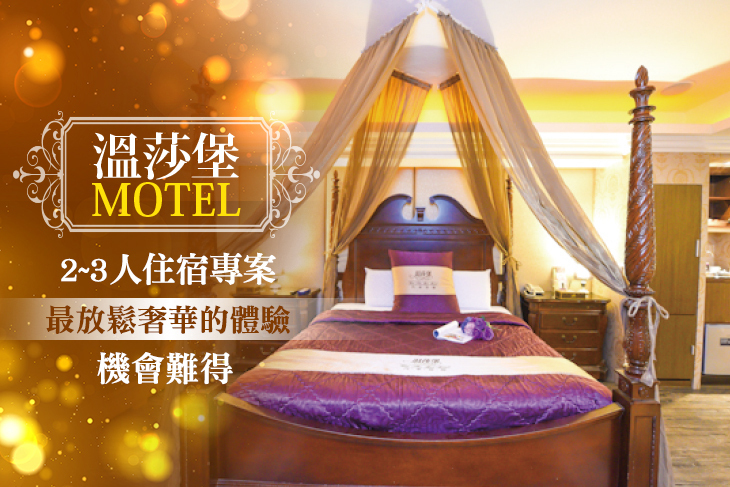 台南-溫莎堡汽車旅館(仁德館)