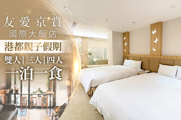 高雄-友愛京賞國際大飯店