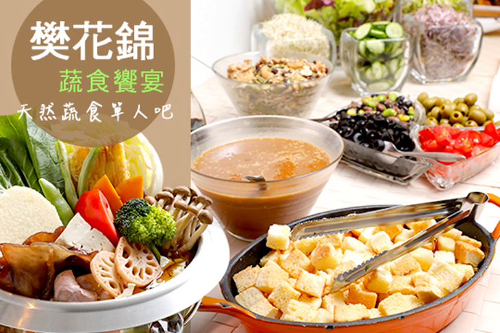樊花錦蔬食饗宴