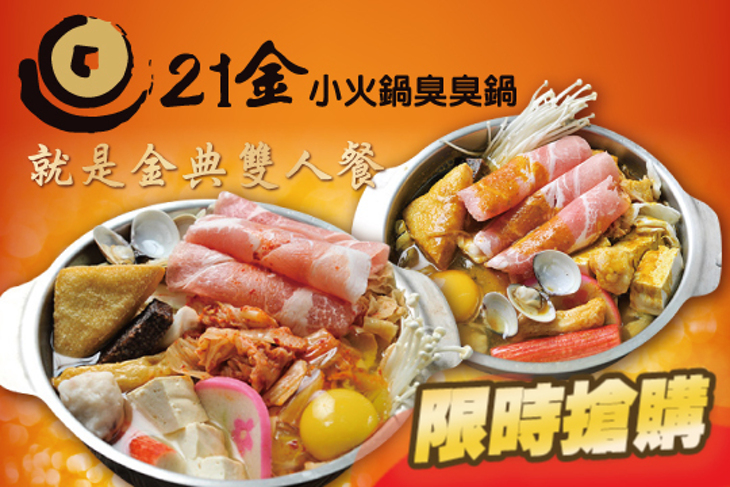 21金小火鍋臭臭鍋(南大店)