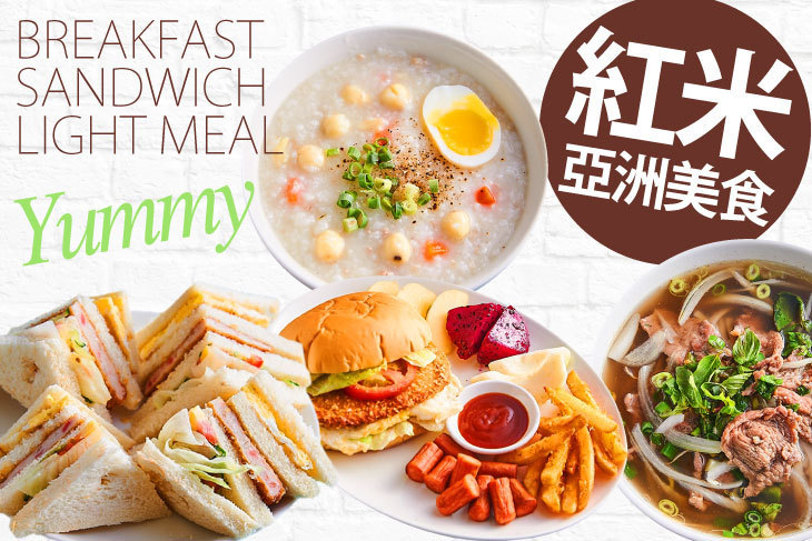 紅米亞洲美食
