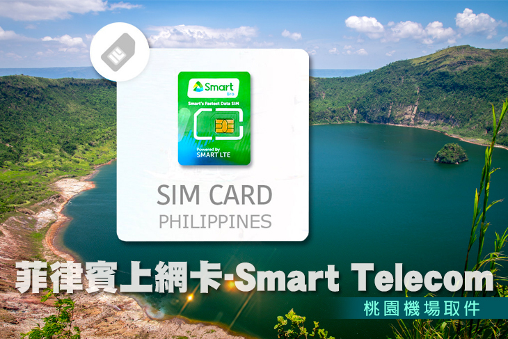 菲律賓上網卡-Smart Telecom SIM 7天每日1GB流量