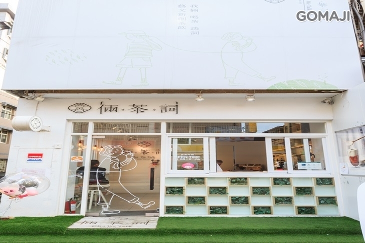 倆茶詞
