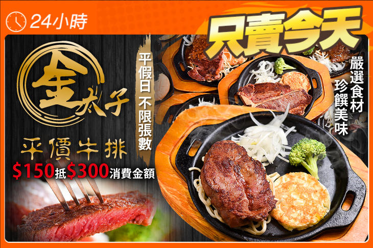 金太子平價牛排