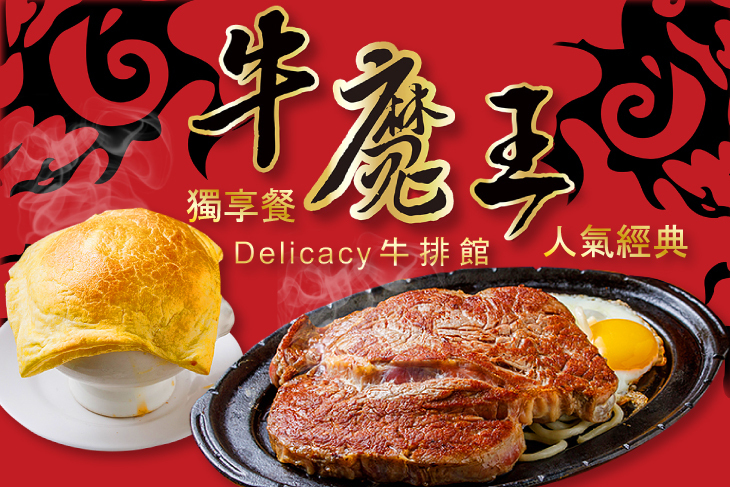 牛魔王​牛排(饒河店)